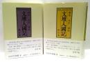 明治大正昭和　文壇人國記 : 東日本/西日本　2冊揃