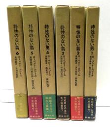 特性のない男　全6冊揃