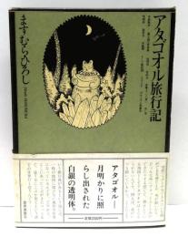 アタゴオル旅行記