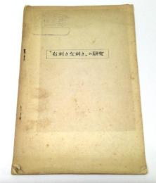 右利き左利きの研究