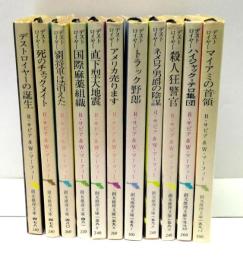 殺人機械シリーズ　全11冊揃
