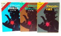 殺人機械シリーズ　全11冊揃