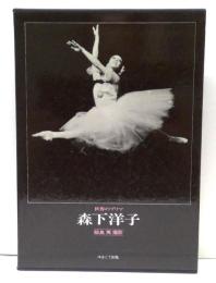 写真集　世界のプリマ森下洋子