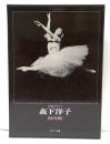 写真集　世界のプリマ森下洋子