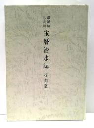 濃尾勢三大川　宝暦治水誌　復刻版