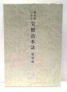 濃尾勢三大川　宝暦治水誌　復刻版