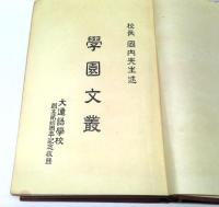 学園文叢　大連語学校創立20周年記念収録
