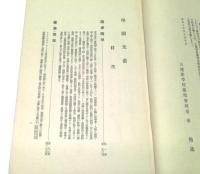 学園文叢　大連語学校創立20周年記念収録