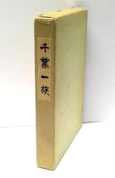 千葉一族