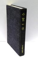 千葉一族