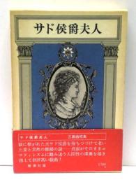 サド侯爵夫人