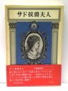 サド侯爵夫人