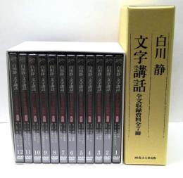 白川静「文字講話」　DVD完全収録版　DVD全12巻＋冊子全7冊