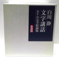 白川静「文字講話」　DVD完全収録版　DVD全12巻＋全文収録資料全7冊