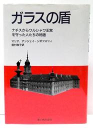 ガラスの盾 : ナチスからワルシャワ王宮を守った人たちの物語
