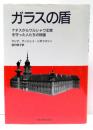 ガラスの盾 : ナチスからワルシャワ王宮を守った人たちの物語