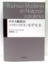 ナチス時代のバウハウス・モデルネ
