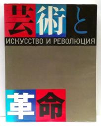 芸術と革命