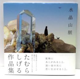 水晶山脈　たむらしげる作品集