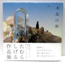 水晶山脈　たむらしげる作品集