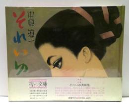 それいゆ表紙集