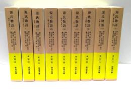 源氏物語　全9冊揃
