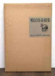 鴨居玲素描集