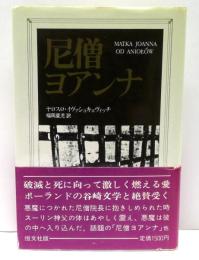 尼僧ヨアンナ　他