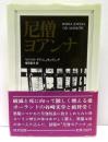 尼僧ヨアンナ　他