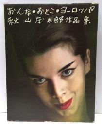 おんな・おとこ・ヨーロッパ : 秋山庄太郎作品集