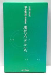 河合隼雄講演選集 : 現代人とこころ　CD版全6巻
