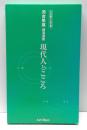河合隼雄講演選集 : 現代人とこころ　CD版全6巻
