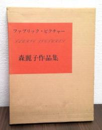 ファブリック・ピクチャー　刺し・織り　森麗子作品集