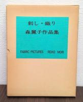 ファブリック・ピクチャー　刺し・織り　森麗子作品集