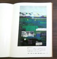 ファブリック・ピクチャー　刺し・織り　森麗子作品集