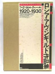ロシア・アヴァンギャルド作品集 : 革命と芸術の時代 ソヴィエト・アート1920-1930 レニングラード・ロシア美術館コレクションより
