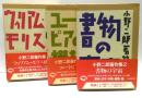 小野二郎著作集　全3冊揃