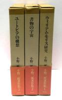 小野二郎著作集　全3冊揃