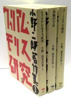 小野二郎著作集　全3冊揃