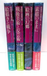 菊畑茂久馬著作集　全4冊揃