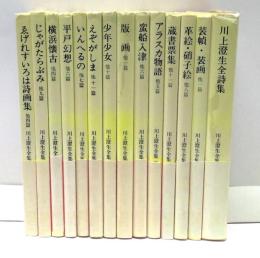 川上澄生全集　全14冊揃