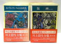 川上澄生全集　全14冊揃