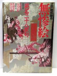 無惨絵 : 江戸昭和競作 英名二十八衆句