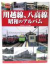 川越線、八高線　昭和のアルバム