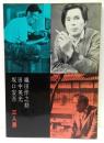 織田作之助・田中英光・坂口安吾　三人展