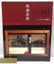 版画芸術　1998年101号 : 特集　北川健次