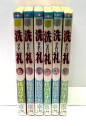 洗礼　全6冊揃