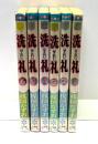 洗礼　全6冊揃