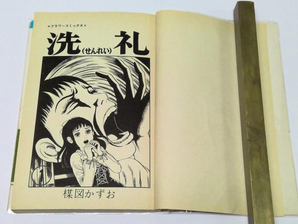 新品未読品　洗礼　初版　帯付き　楳図かずお　全巻セット 洗礼 全6冊揃 | 楳図かずお 著 | 小学館 | ¥5,000 - 日本の古本屋