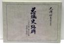 忍城史跡碑 : 六十六基金石文集 : 写真と案内
